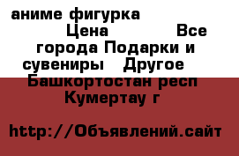 аниме фигурка “Attack On Titan“ › Цена ­ 6 500 - Все города Подарки и сувениры » Другое   . Башкортостан респ.,Кумертау г.
